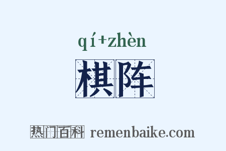 棋阵是什么意思的图片